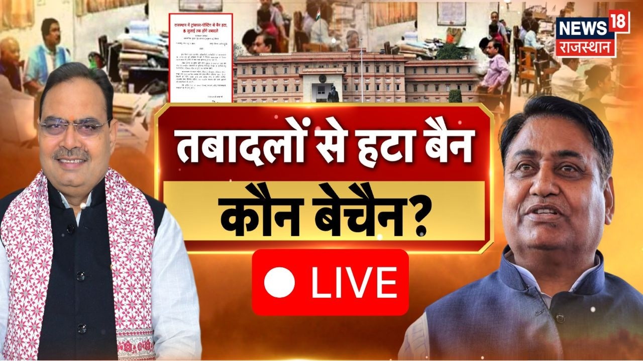 Rajasthan Transfer Ban Removal News Live Updates : तबादलों से हटा बैन, किसकी बढ़ी टेंशन! | Top News