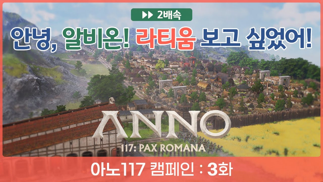 [아노117 : 캠페인 3화] 알비온에서 평화를 외치다! 란크로스 섬 개척부터 라티움 복귀까지 (2배속)