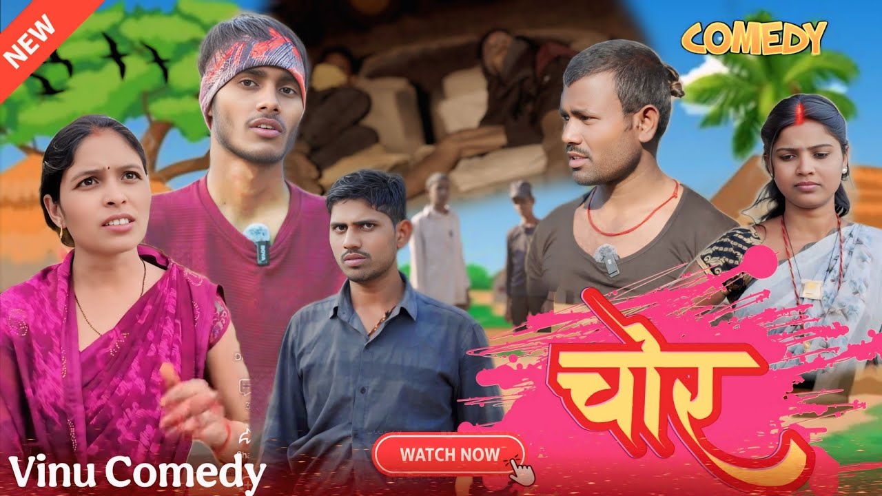 चोर चूहार [chor chuhar] New Khortha Comedy #chorchuhar #vinuwinnercomedy #devkikhorthacomedy