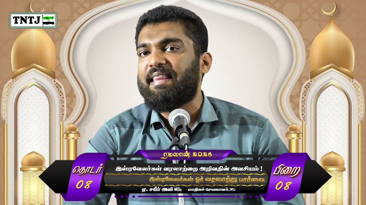 இஸ்ரவேலர்கள் வரலாற்றை அறிவதின் அவசியம்!