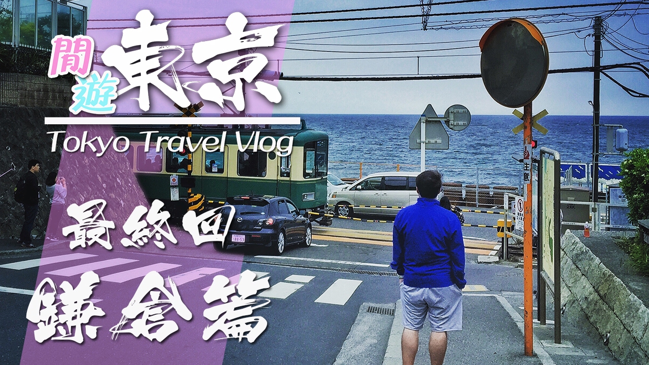 【遊記】閒遊東京 — 最終回（鎌倉篇）