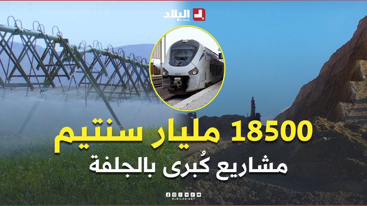روبورتاج l #الجلفة .. مشاريع إستراتيجية هامة لبعث التنمية