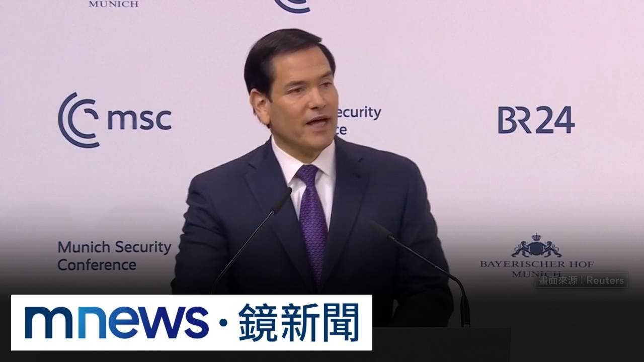 美中交鋒！盧比歐盼控管分歧　王毅警告勿挺台獨｜#鏡新聞
