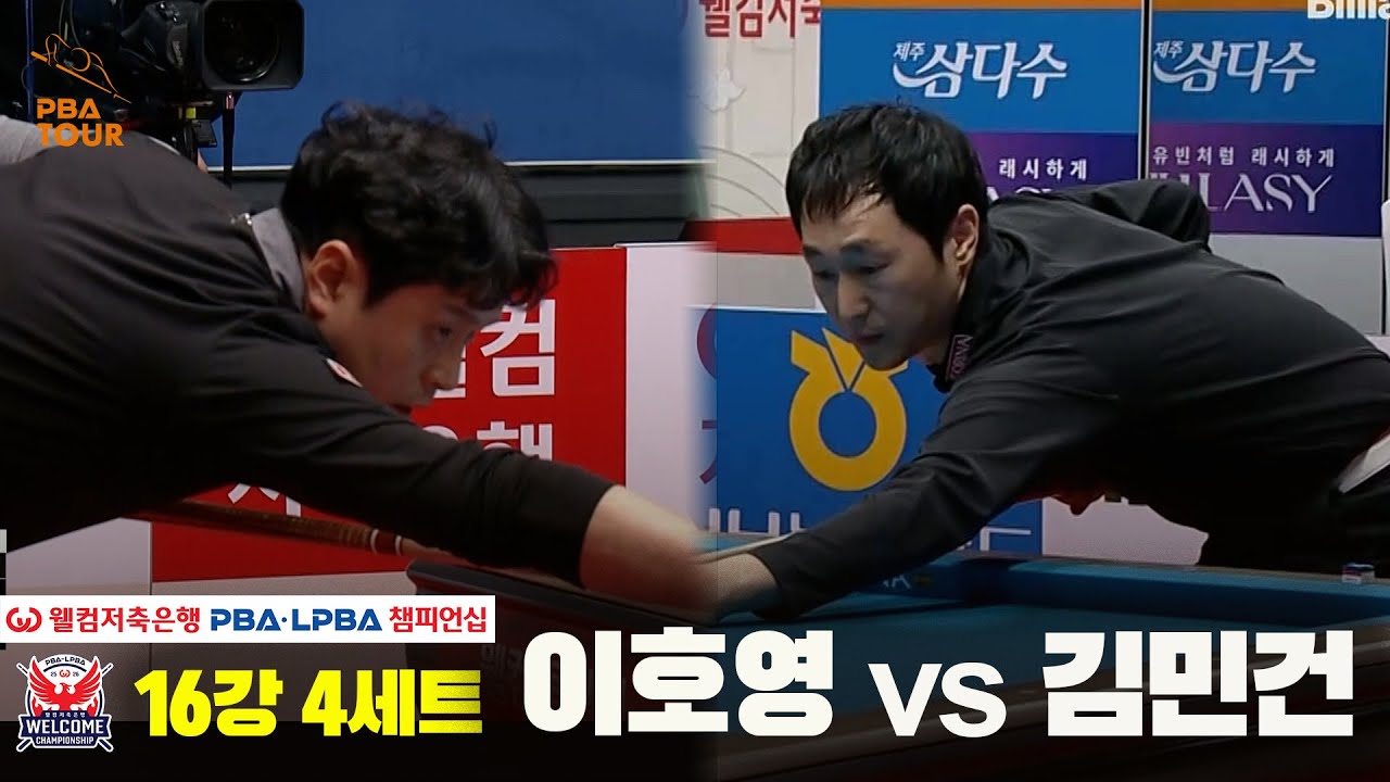 #이호영 vs #김민건 16강 4세트[웰컴저축은행 #PBA 챔피언십]