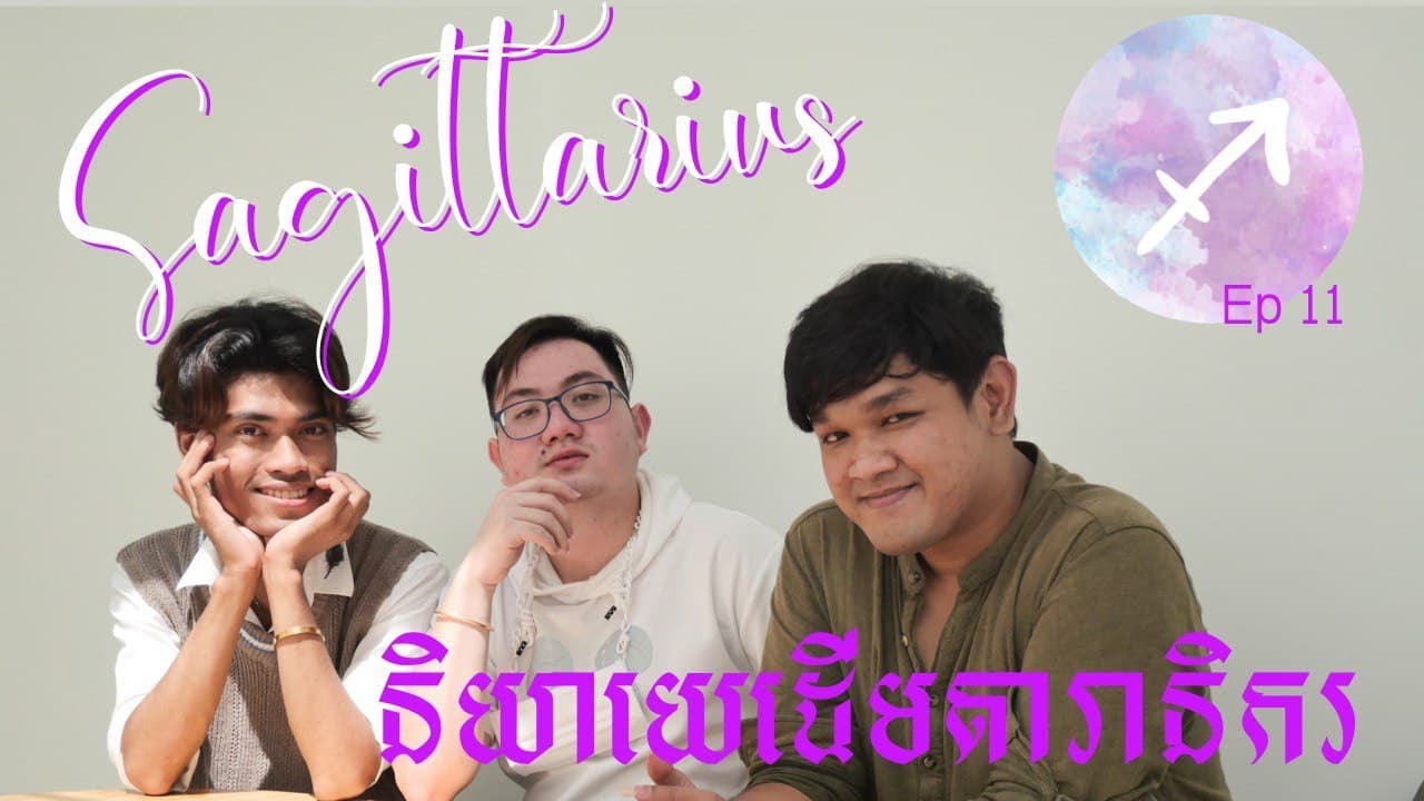 Sagittarius ♐︎ ក៏ជាមនុស្សមានបេះដូងស្មោះដែល | និយាយម៉ោ [ Ep 11 ]