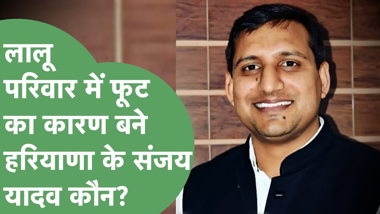 Sanjay Yadav: Mahendergarh का आम लड़का कैसे बना Tejashwi का दोस्त और लालू परिवार में फूट का कारण?