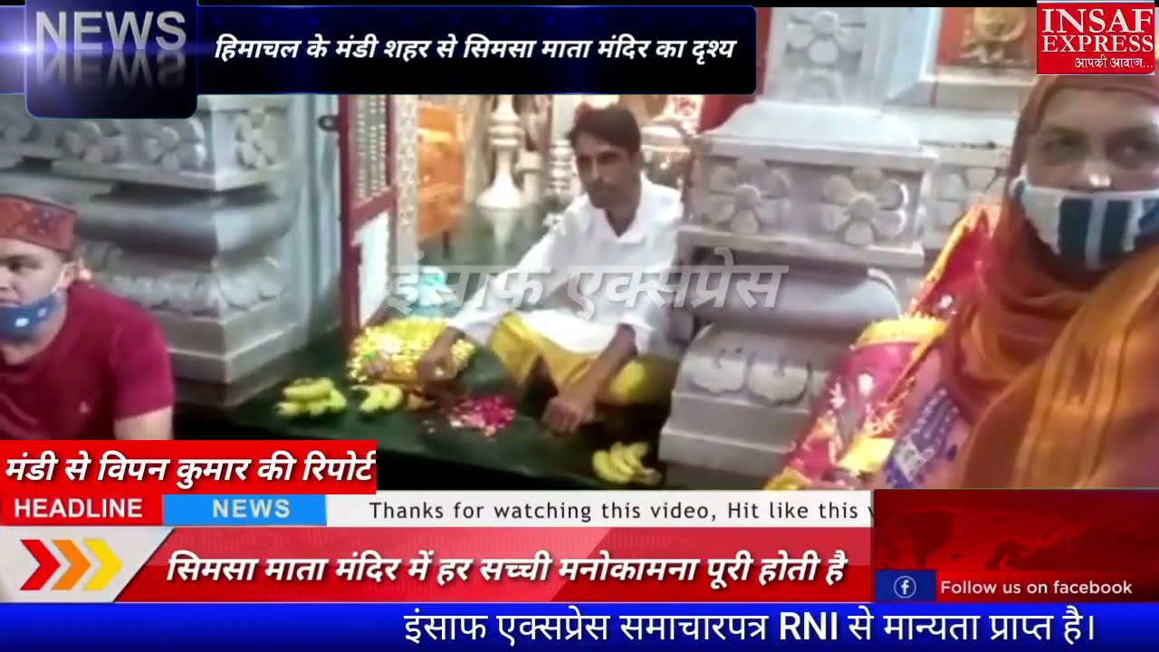 हिमाचल के मंडी शहर में सिमसा माता मंदिर हर मनोकामना होती है पूरी #insafexpress#themidlandnews
