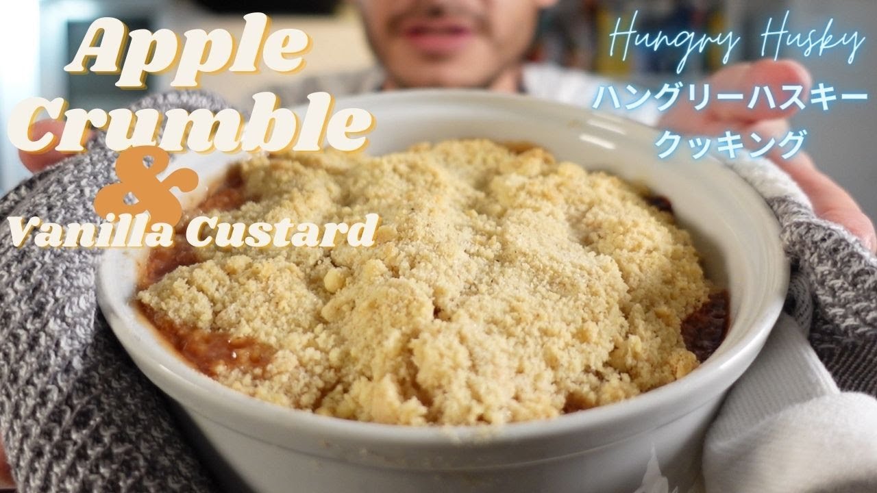 イギリスの定番デザート！アップルクランブルとバニラカスタードの作り方 (Apple Crumble & Vanilla Custard)