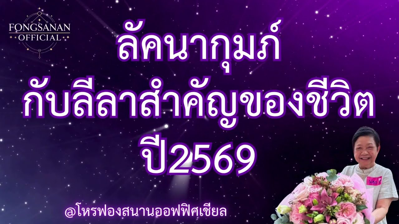 ลัคนากุมภ์กับลีลาสำคัญของชีวิตปี 2569 โดยแม่หมอสมัครเล่น โหรฟองสนาน จามรจันทร์