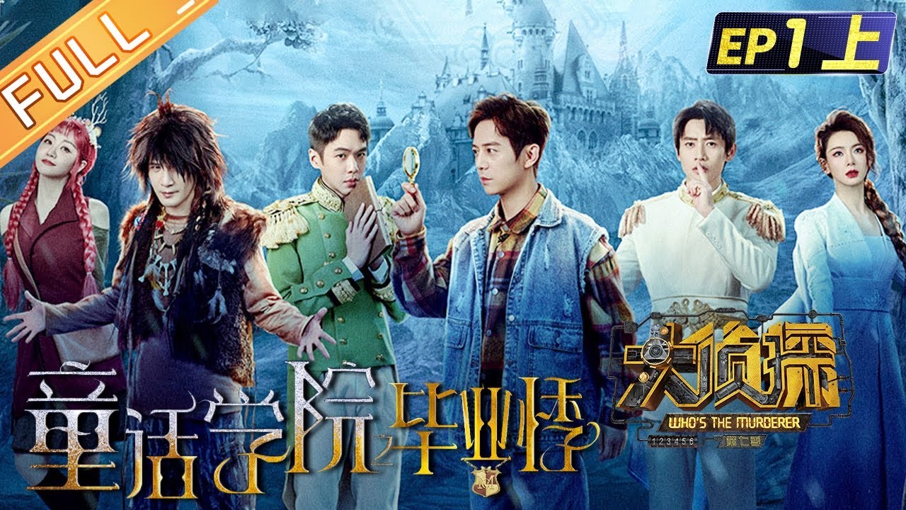 《大侦探7》EP1-1 童话学院之毕业悸：何炅魏晨上演暗黑童话！张若昀杨蓉坠入离奇“命案”？ Who‘s The Murderer S7丨Mango TV