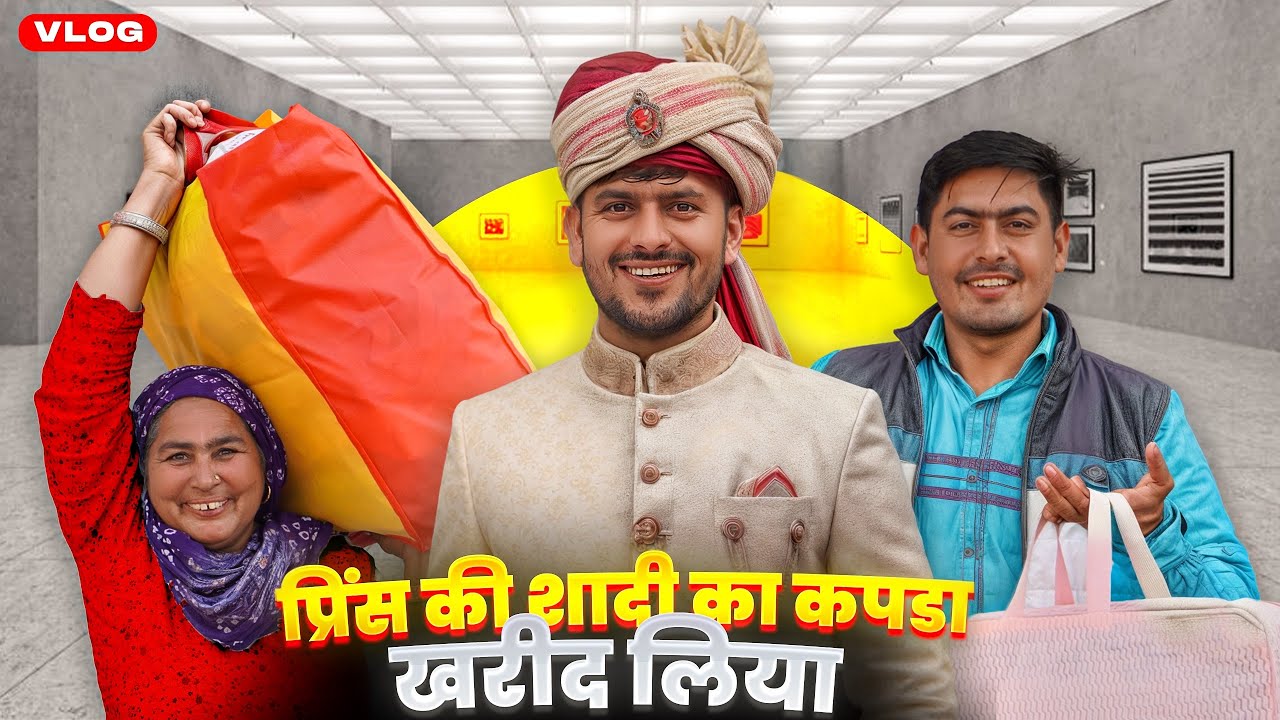 प्रिंस की शादी का कपडा खरीद लिया 😍