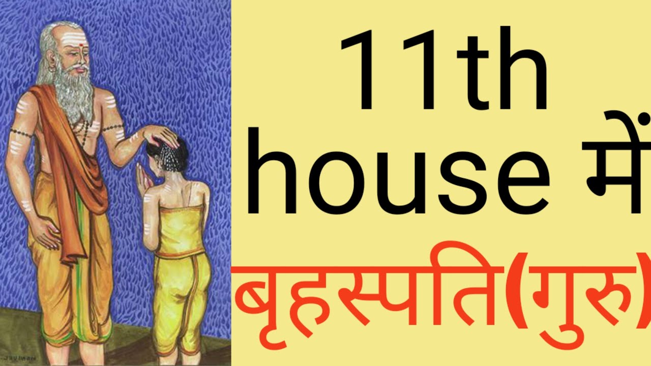 11th house में बृहस्पति(गुरु)के सम्पूर्ण फ़ल/ Results of 11th house jupiter