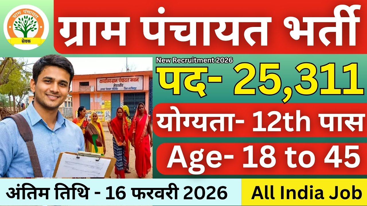 ग्राम पंचायत भर्ती, 100 मे सिर्फ 30 मार्क्स चाहिये | 10th pass Latest  govt job 2026