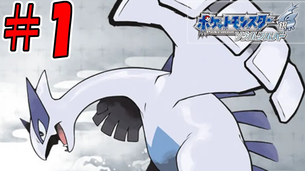# 01 金銀が鮮やかによみがえる！【ポケットモンスター　ソウルシルバー】