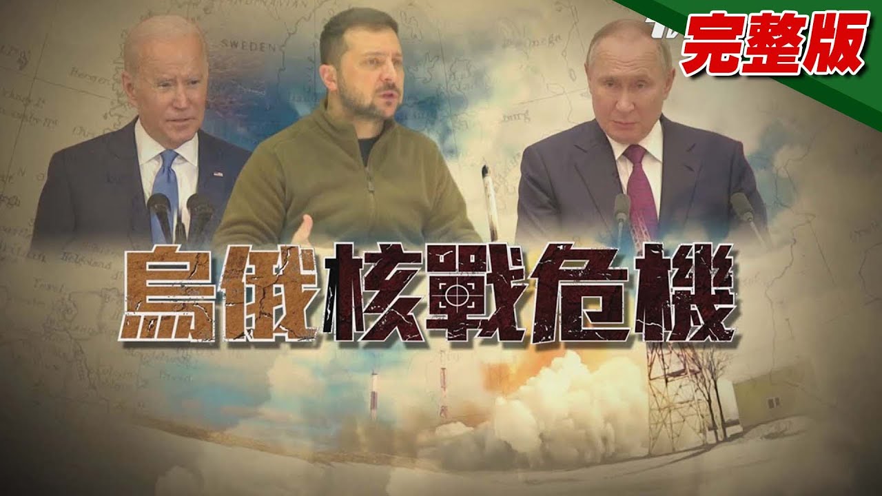 烏俄邁入凜冬之戰 核武威嚇危機升溫【烏俄核戰危機】專題報導 20221029
