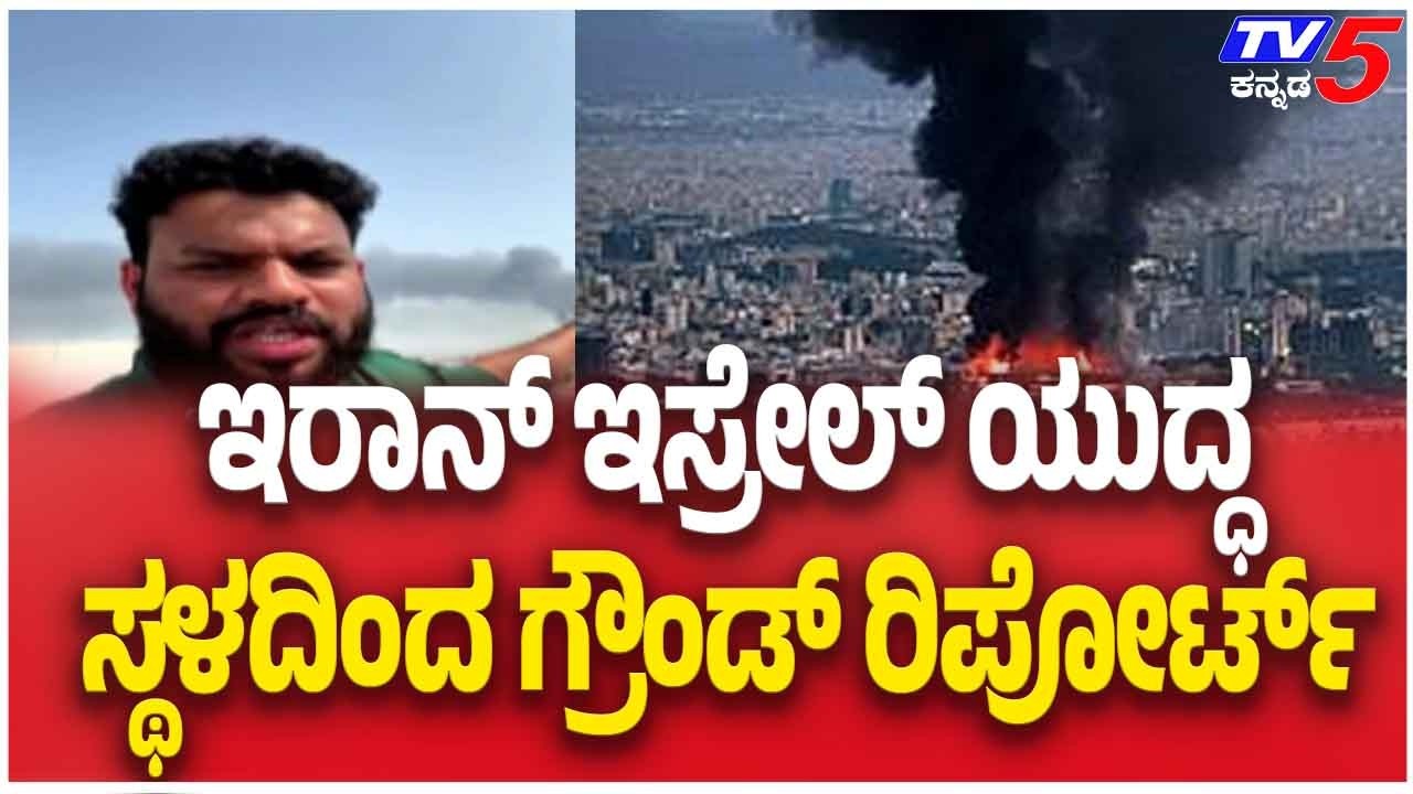 Iran-Israel War | ಇರಾನ್ ಇಸ್ರೇಲ್ ಯುದ್ಧ ಸ್ಥಳದಿಂದ ಗ್ರೌಂಡ್ ರಿಪೋರ್ಟ್ | Tv5 Kannada