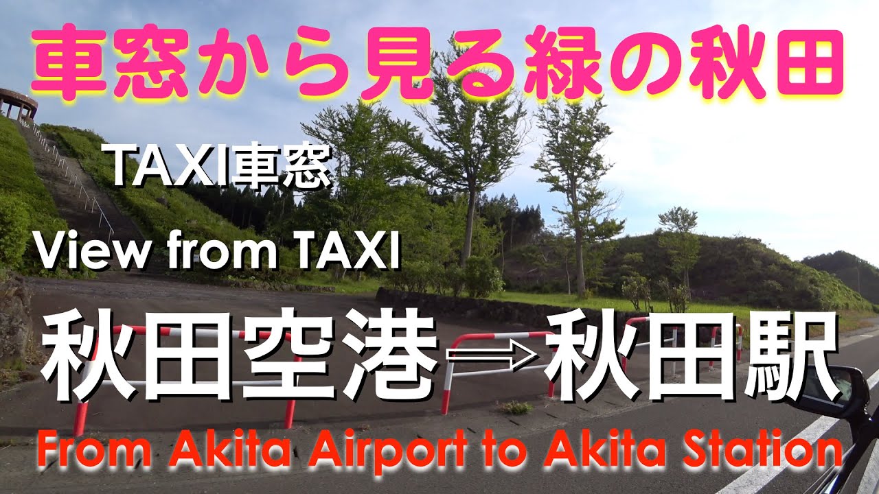 《4K》【秋田空港から秋田駅】タクシー車窓動画 , 秋田空港発秋田駅着