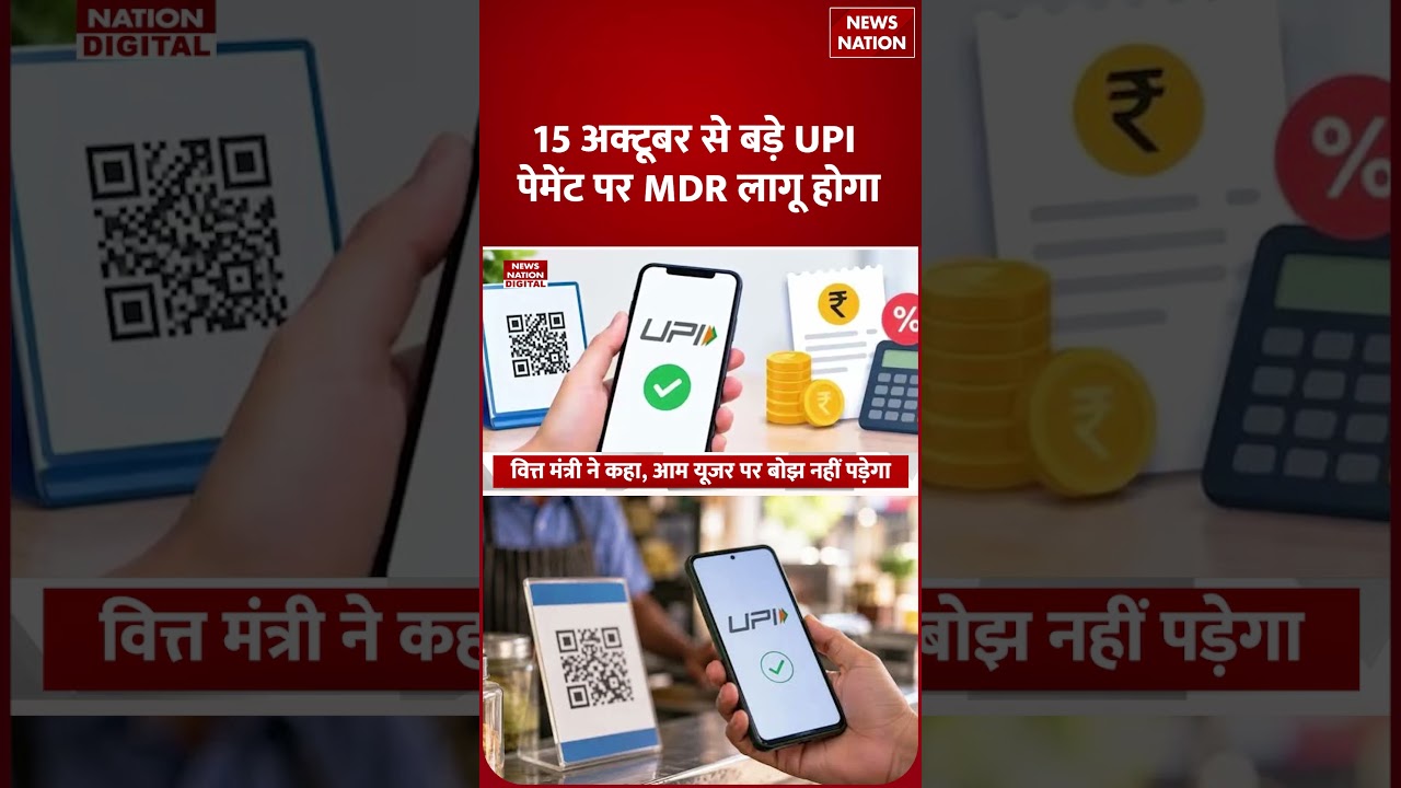 UPI MDR Charge: UPI इस्तेमाल करना होगा महंगा? वित्त मंत्री ने दी सफाई | UPI Charges |Digital Payment