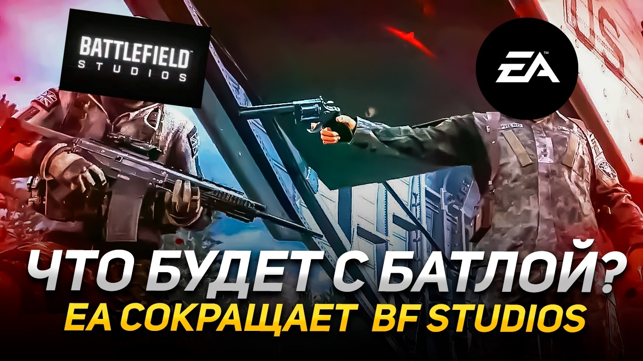 ЧТО БУДЕТ С BATTLEFIELD? EA сокращает Battlefield Studios