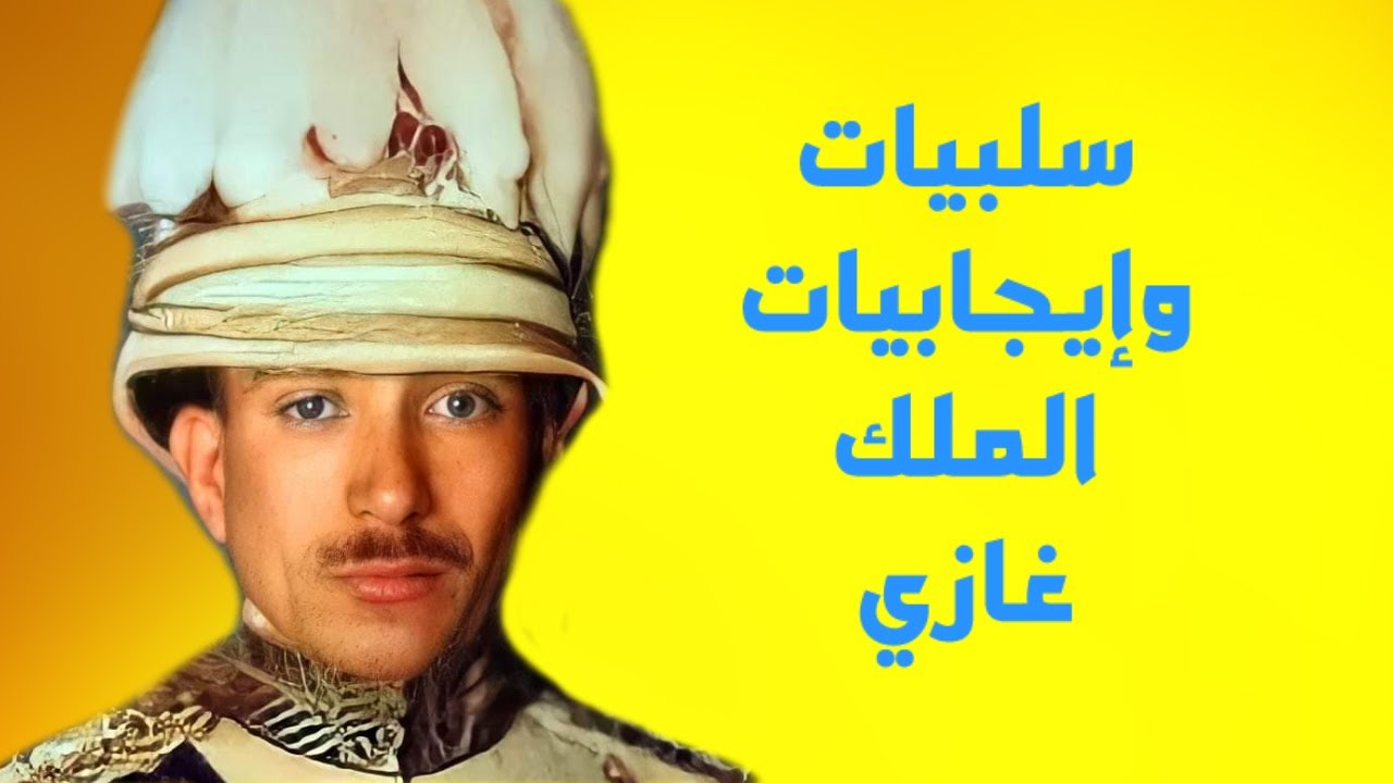 الملك غازي ...سلبياته وإيجابياته