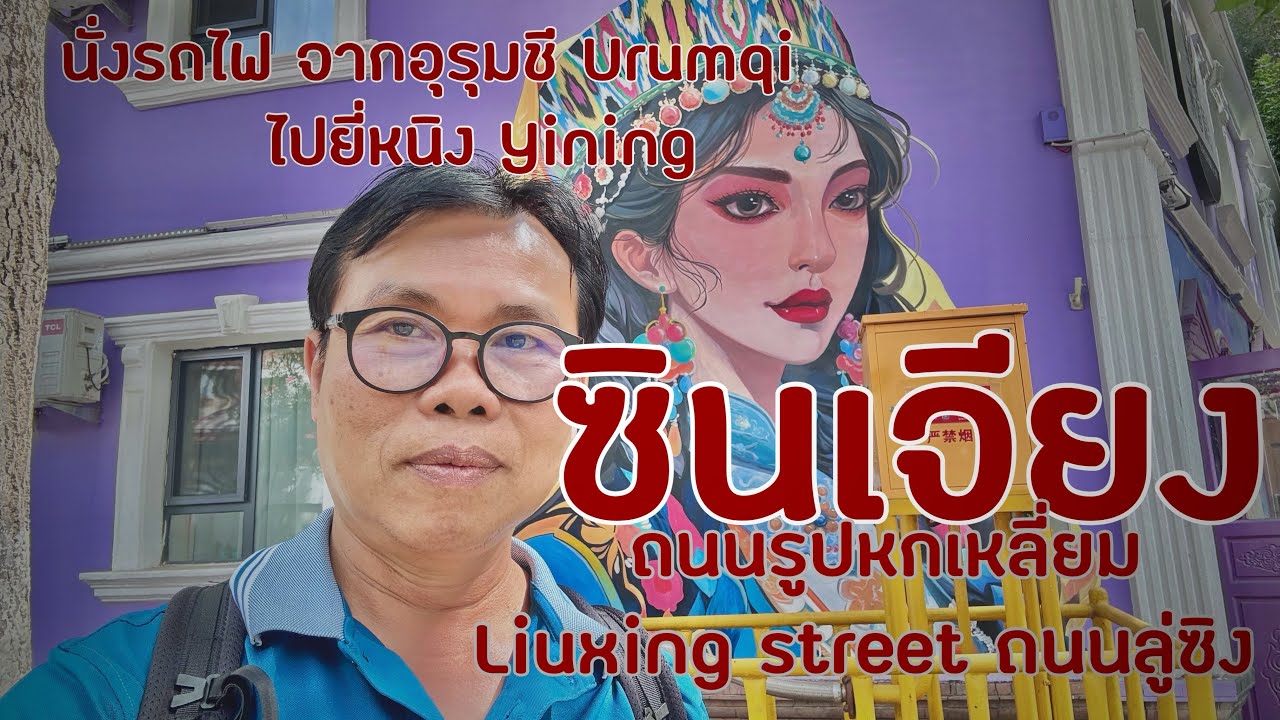 ซินเจียงอุยกูร์ ถนนรูปหกเหลี่ยม (Liuxing street)