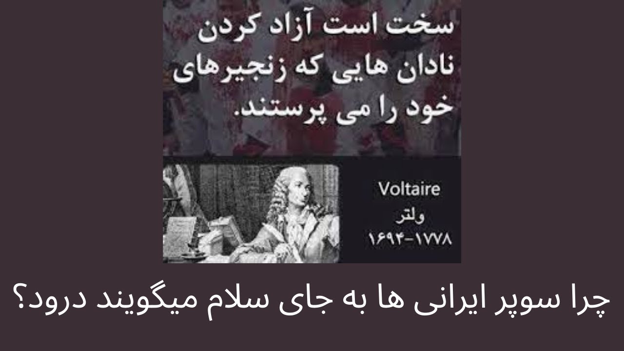 چرا سوپر ایرانی ها به جای سلام میگویند درود؟