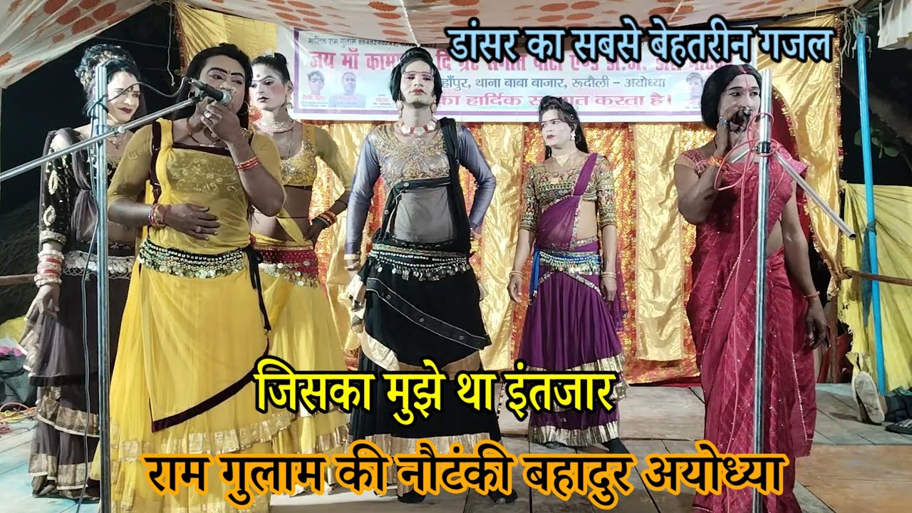Nautanki gazal program | जिसका मुझे था इंतजार Ramgulam ki nautanki | jiska mujhe tha intezar