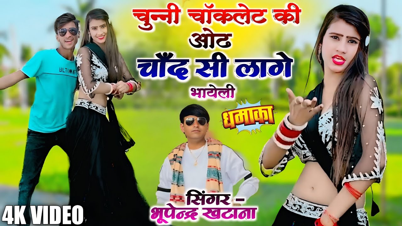 Dj Rasiya 2026 || चुन्नी चॉकलेट की ओढ चाँद सी लागे भायेली || Chunni Chocolate Ki Odh || Bhupendra 