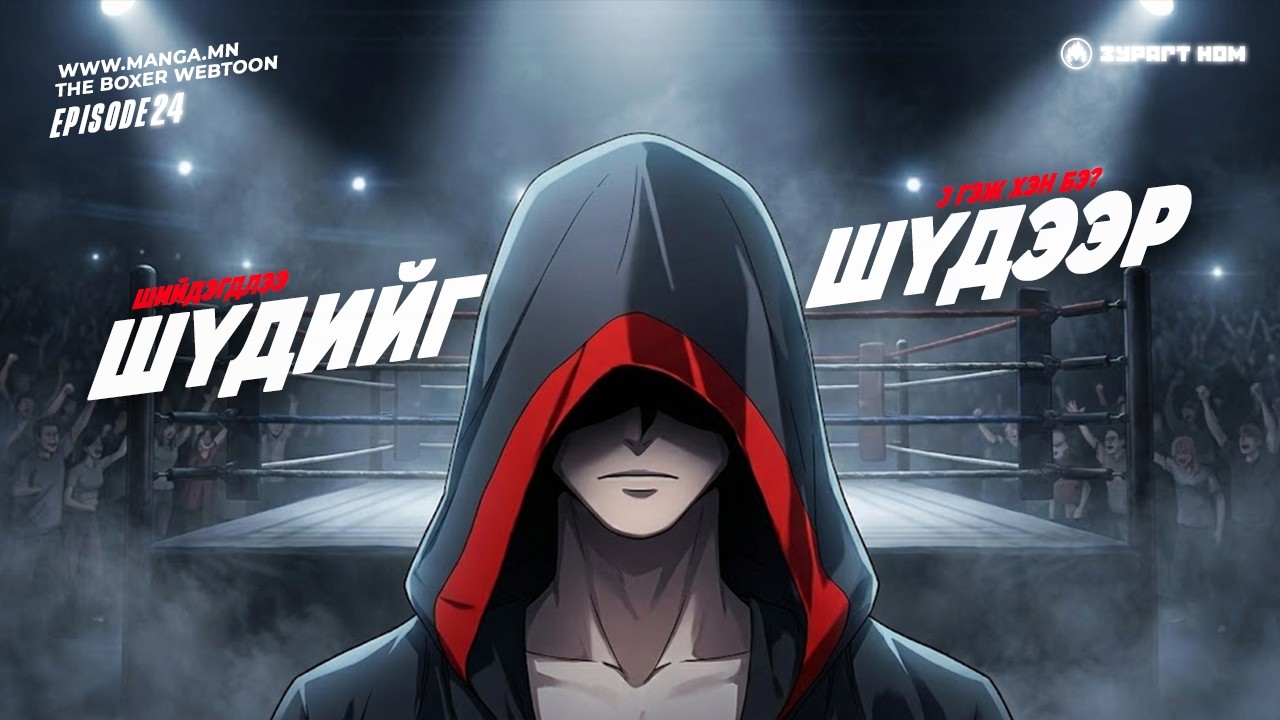 ЮҮ ҮХЭХ ҮҮ ЭСВЭЛ АРОН УУ? / The Boxer E24 /