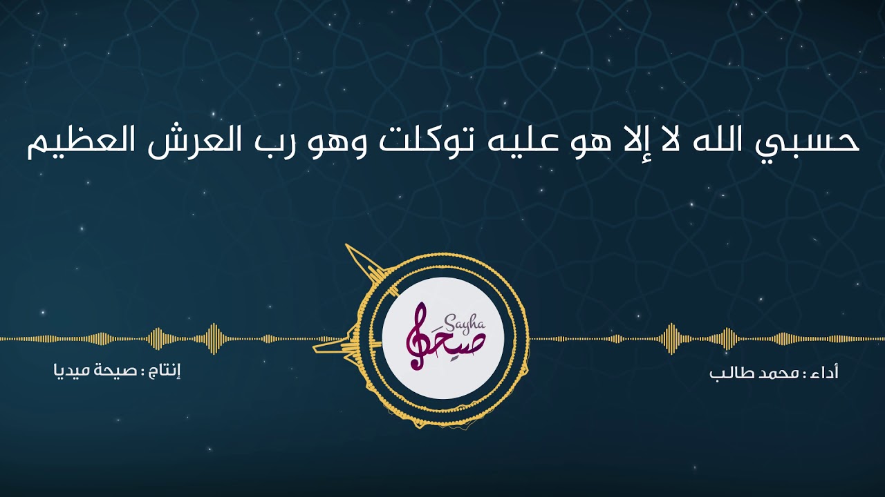 حسبي الله لا إلا هو عليه توكلت وهو رب العرش العظيم