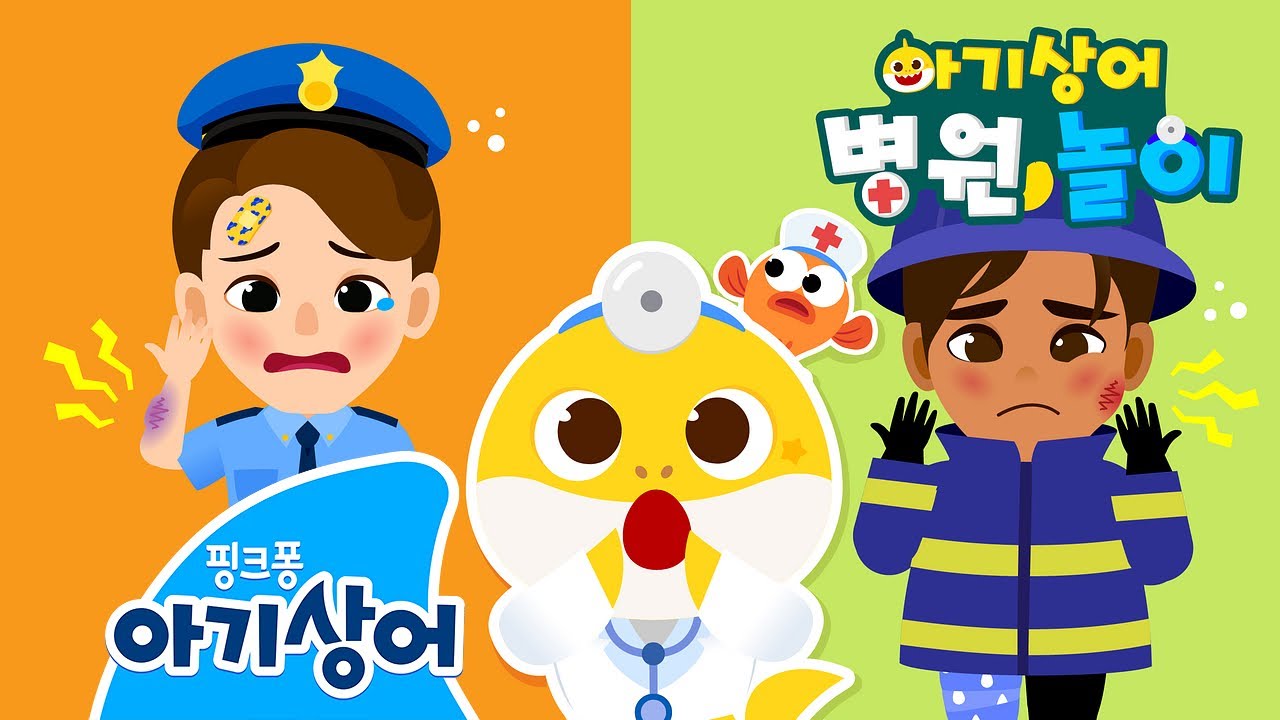 이런! 경찰 아저씨랑 소방관 아저씨가 다쳤어요! | 아기상어 병원놀이 🏥 | 상어가족 인기 동요 | 핑크퐁! 아기상어 올리