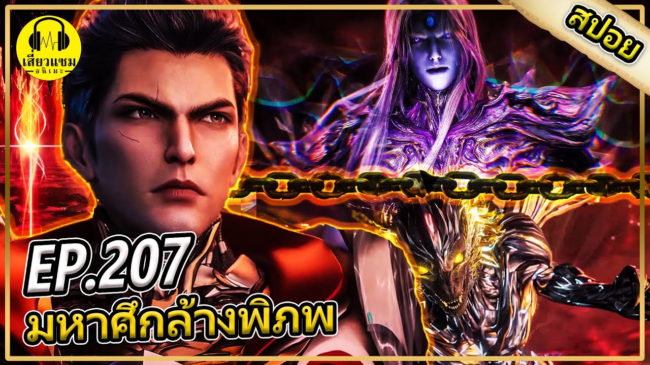 หลัวเฟิงโดนไล่ล่าสมบัติ (สปอยอนิเมะ) | ตอนที่ 207 มหาศึกล้างพิภพ ภาคลัทธิเทพบรรชน