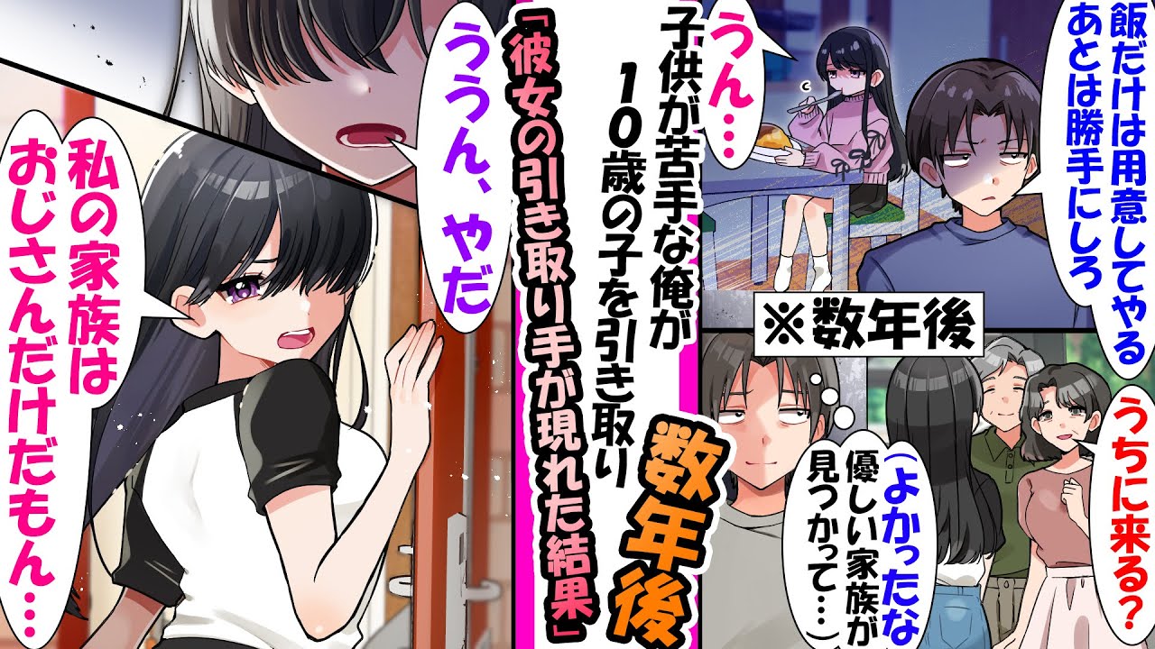 【漫画】１０歳の女の子を仕方なく引き取ることになった遠縁の俺。「飯だけは用意してやる。あとは勝手にしろ」接し方がわからず最低限の世話をして冷たくしてたが数年後、親戚がきて彼女を引き取ると申し出て..