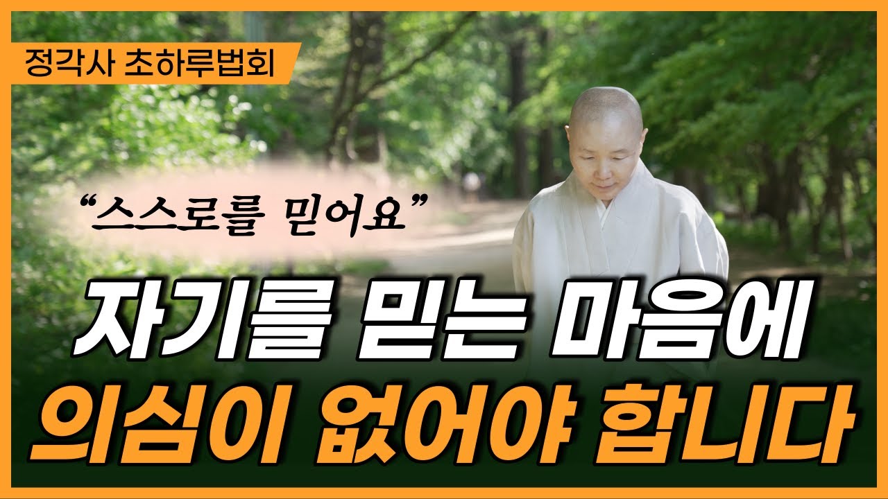 의심하지 말고 스스로를 믿으세요!│믿음 속에서 진정한 자신을 만나는 길