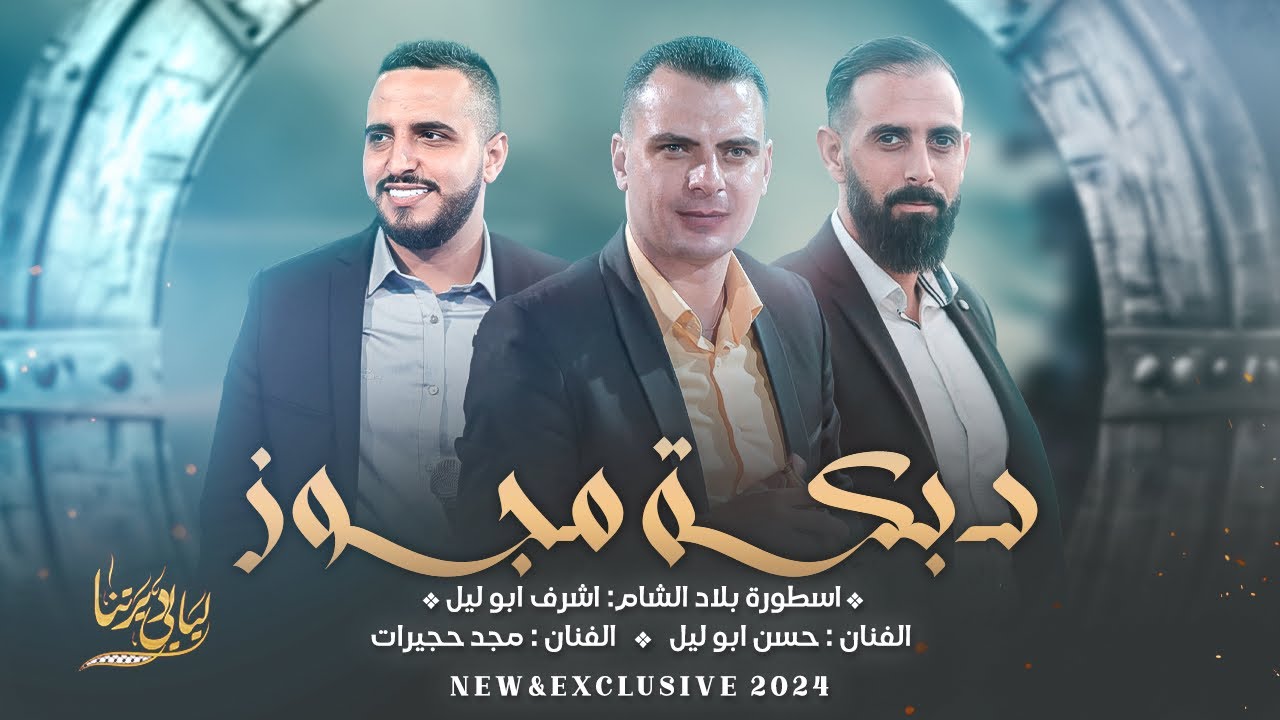 دبكة مجوز 2024 # حط بديش احط ( حط البريق على الببور ) || اشرف ابو ليل  - حسن ابو ليل - مجد حجيرات