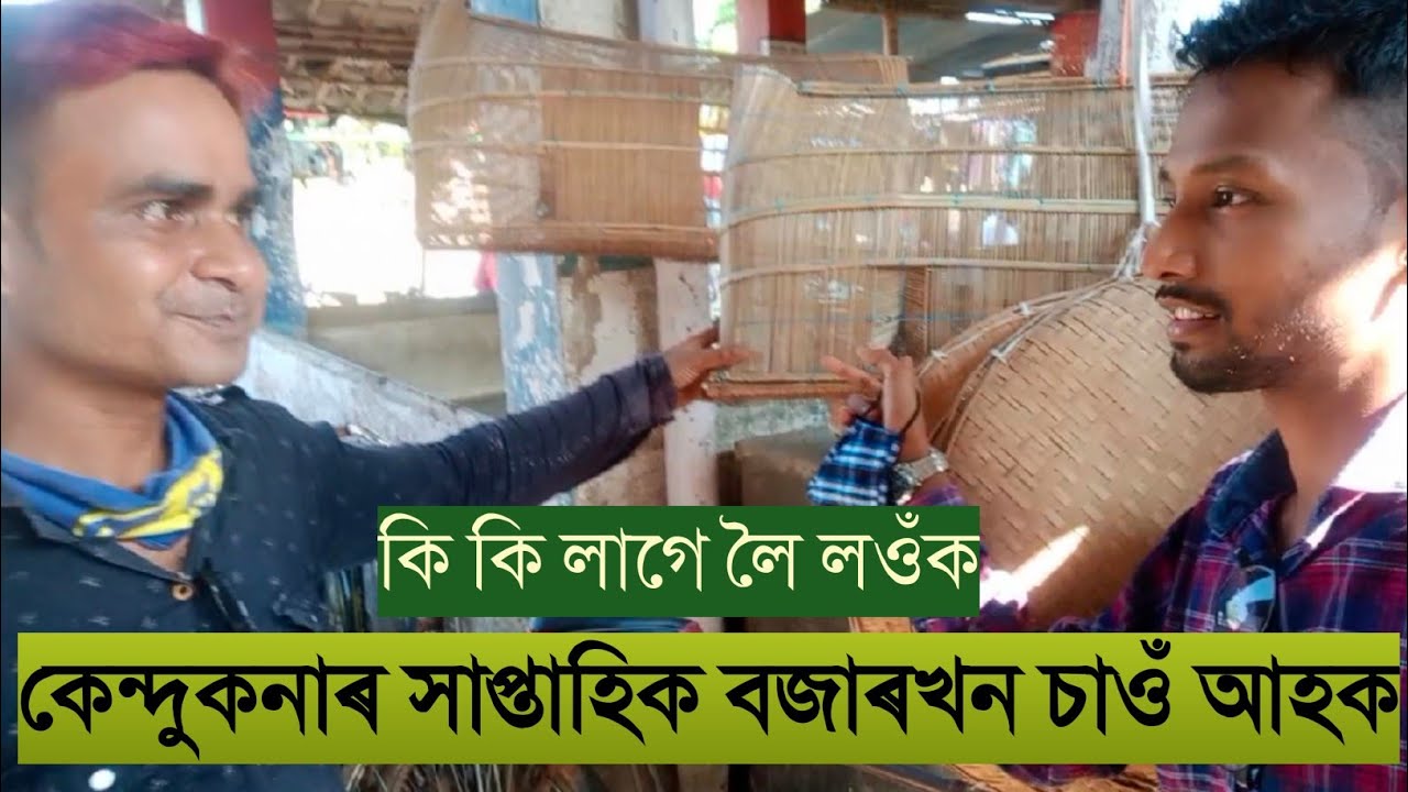 কেন্দুকনাৰ সাপ্তাহিক বজাৰখন চাওঁ আহক | Exploring Kendukona Market | Kendukona Kamrup Rural |