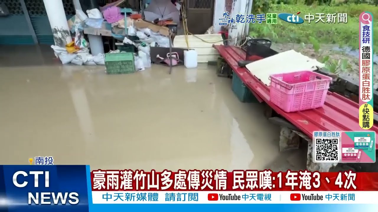 【每日必看】豪雨灌竹山多處傳災情 民眾嘆:1年淹3、4次 20250730