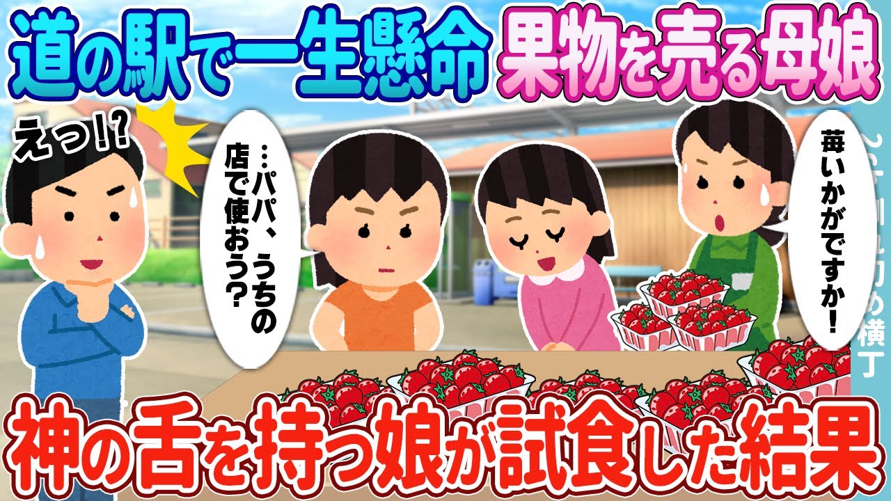 【2ch馴れ初め】道の駅で一生懸命果物を売る母娘→神の舌を持つ娘が試食した結果