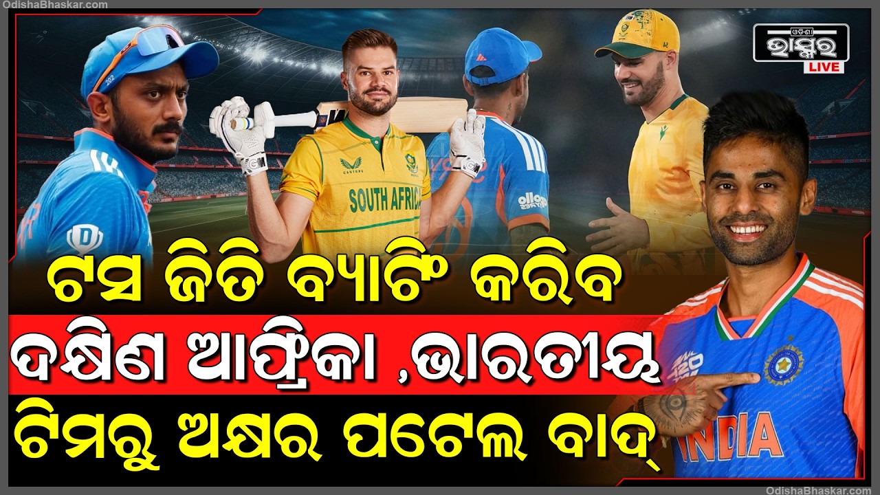 ଟସ ଜିତିଲା ଦକ୍ଷିଣ ଆଫ୍ରିକା ,ପ୍ରଥମେ ନେଲା ବ୍ୟାଟିଂ ..ଭାରତୀୟ ଦଳରୁ ଅକ୍ଷର ପଟେଲ ବିଦା  India vs South Africa