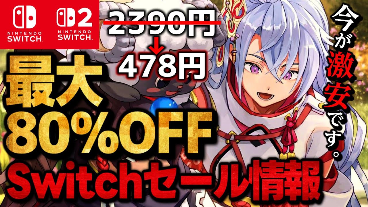 【Switch/Switch2】激安セール最大80％オフSwitchおすすめゲームソフト15選