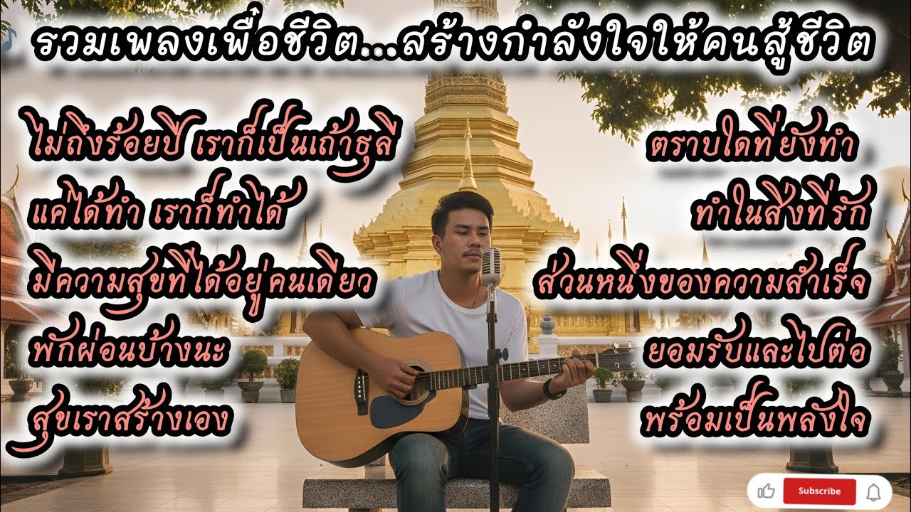 🎶 รวมเพลงเพื่อชีวิต...สร้างกำลังใจให้คนสู้ชีวิต เพลงที่เข้าใจ 'ความจริง' และ 'ความสุข' ในชีวิต