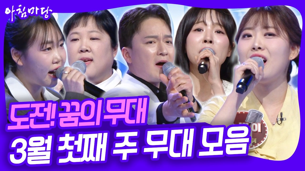 부모님을 위해 노래하는 송별이 씨는 3연승에 성공할 수 있을까? 도전! 꿈의 무대 3월 첫째 주 무대 모음 [아침마당] KBS 260304 방송