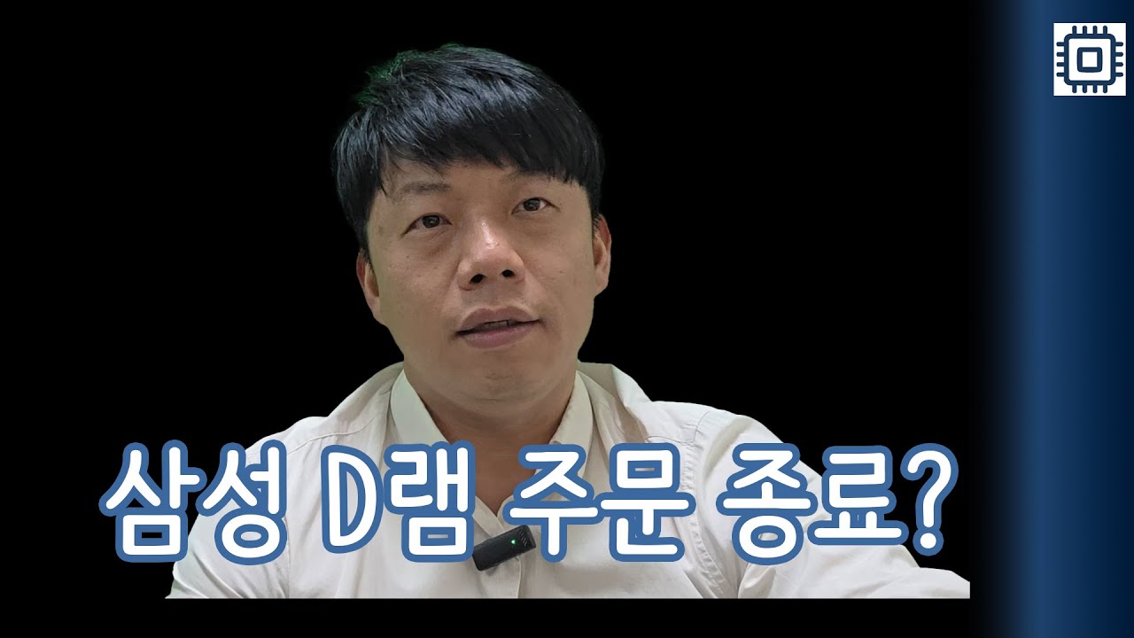 [한반도 위클리] 13 | 삼성 D램 26년까지 주문 끝? 메모리 슈퍼사이클 