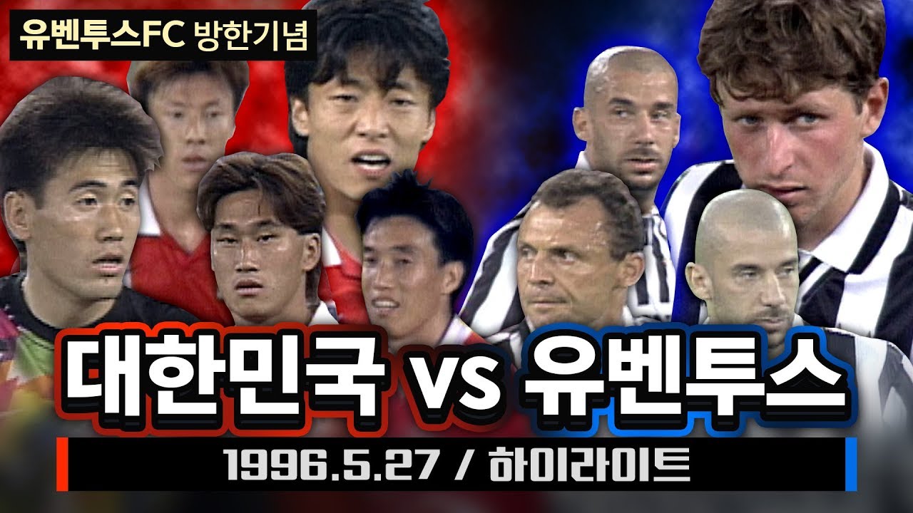 [유벤투스FC방한기념 ] 23년전 대한민국vs유벤투스 5분요약