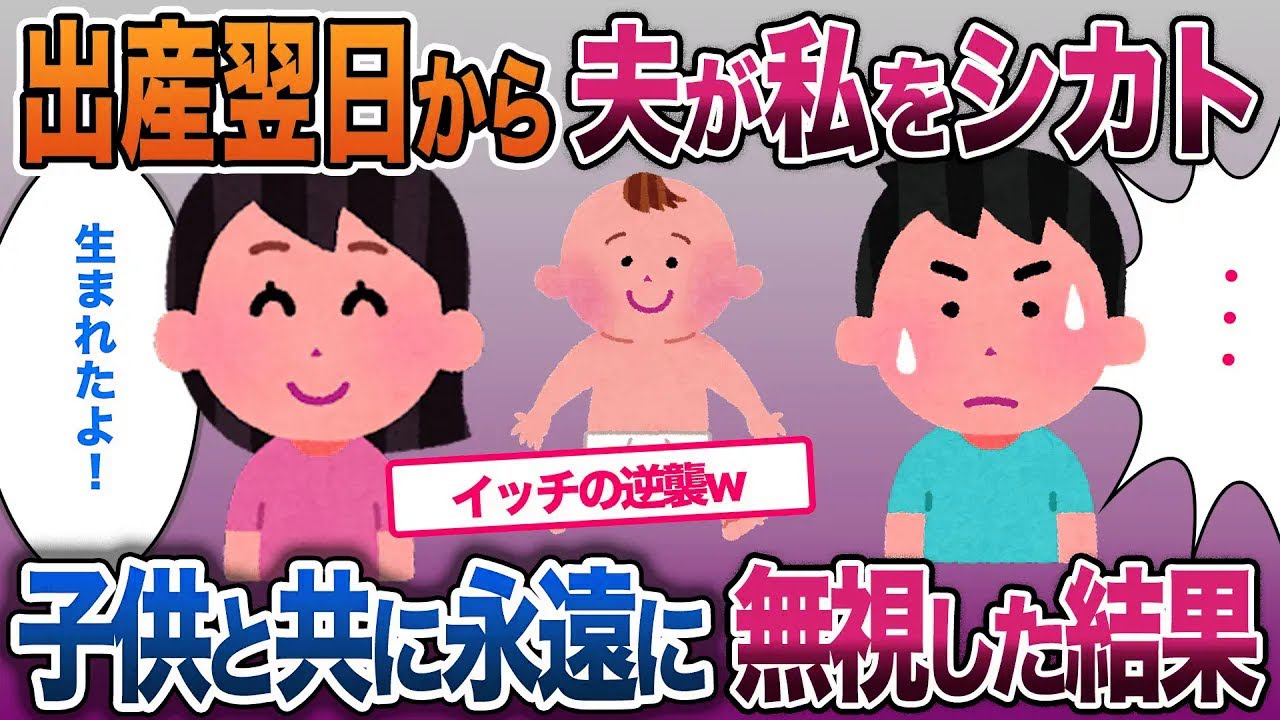 子供ができた翌日から私をフル無視する夫…子供とともに姿を消し永遠に無視した結果ｗ【2ch修羅場・ゆっくり解説】
