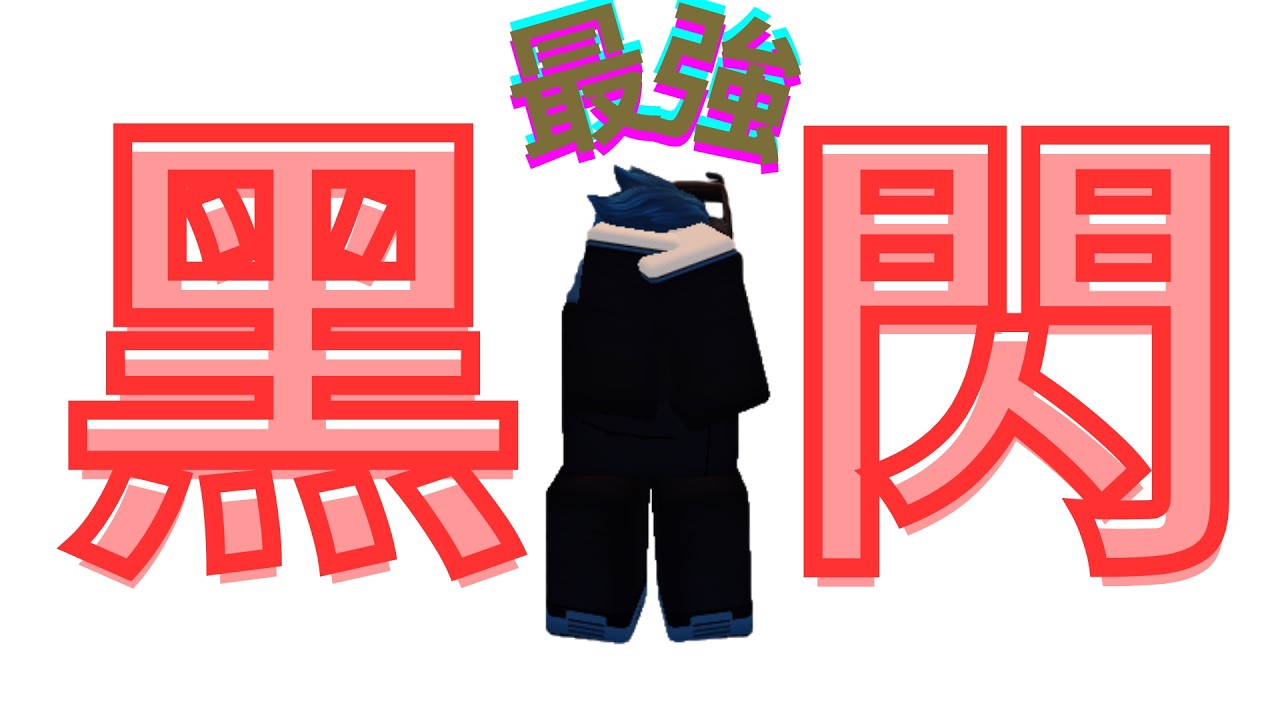 roblox被遺棄/實測黑閃訪客皮膚