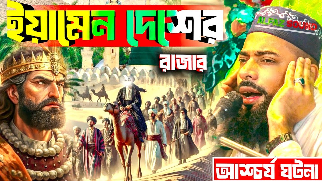 ইয়ামান দেশের রাজার এক আশ্চর্য ঘটনা।। পীরজাদা সানাউল্লাহ সিদ্দিকী 