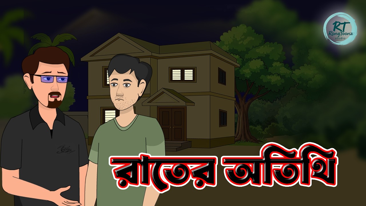 Rater Otithi । রাতের অতিথি । Bengali cartoon story । Bangla Golpo । Bangla cartoon ।