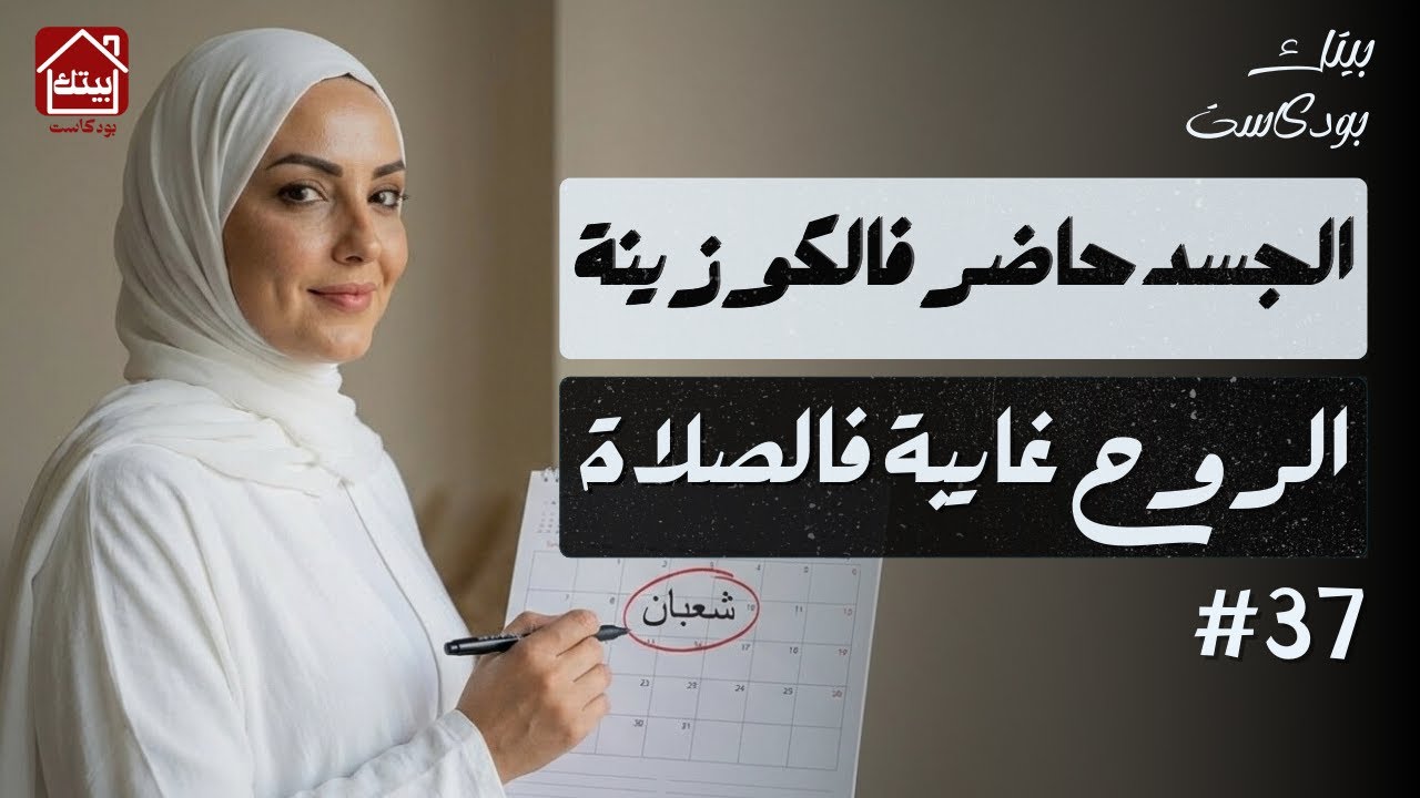 شعبان هو الفرصة الأخيرة باش ندخلو لرمضان بنفسية مرتاحة | #بودكاست بيتك