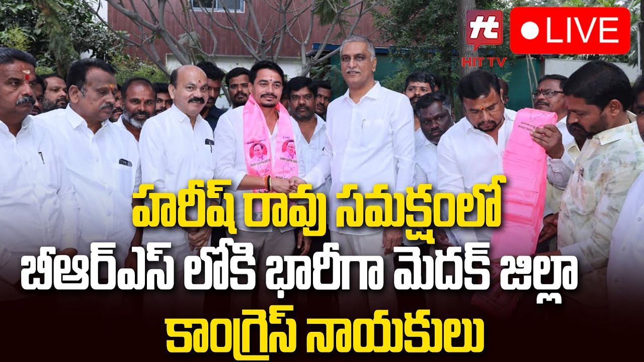 LIVE : Joining In BRS Party In Presence Of Harish Rao | Medak | @hittvlivenews
